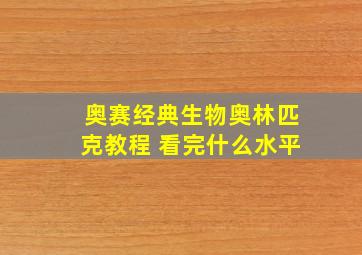 奥赛经典生物奥林匹克教程 看完什么水平